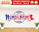 立警为公执法为民文化墙