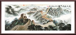 国画长城雄风