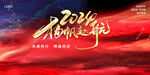 2024扬帆起航红蓝年会背景