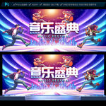 音乐盛典