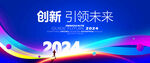 2024年会