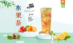 水果茶 