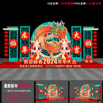 龙年美陈