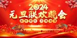 元旦晚会