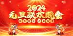 元旦晚会