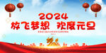 幼儿园2024元旦晚会