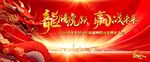 龙腾虎跃盛典 赢战未来幕布展板