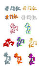 开门红主题字