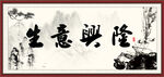 生意兴隆 