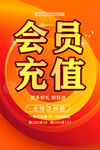 会员充值
