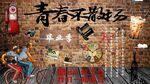 青春不散场