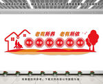 养老院文化墙