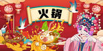 工装国潮火锅