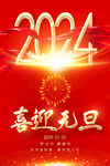 2024元旦海报
