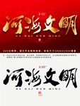河海文明