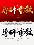 尊师重教