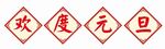 欢度元旦标语
