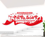 中国梦石油梦标语文化墙