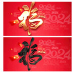 2024龙年福字