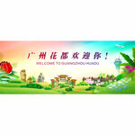 广州花都