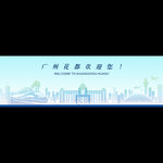 广州花都