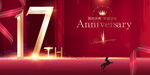 17周年