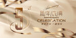 5周年庆