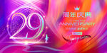 29周年