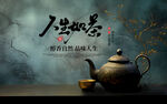 茶文化广告海报壁画背景墙设计