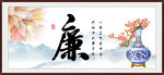 廉字画