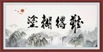 难得糊涂