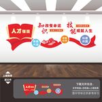 职教技校职校人才强国战略文化墙