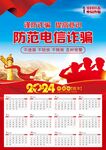 电信诈骗挂历