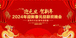 2024元旦晚会背景