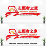 志愿者之家