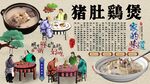 猪肚鸡煲