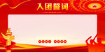 入团誓词