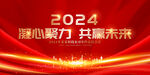 2024年会背景