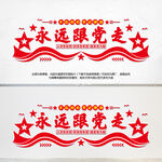 永远跟党走
