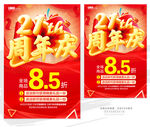 21周年庆