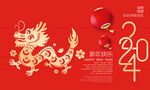 2024新年海报