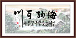 海纳百川