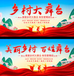 乡村大舞台