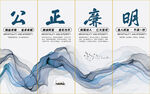 公正廉明展板标语山水画