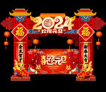 2024龙年元旦门头