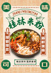 桂林米粉