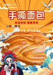 手撕面包