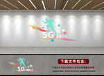 5G文化墙