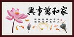家和万事兴