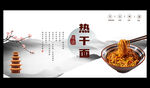 热干面